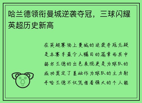 哈兰德领衔曼城逆袭夺冠，三球闪耀英超历史新高