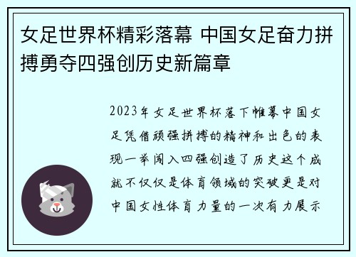 女足世界杯精彩落幕 中国女足奋力拼搏勇夺四强创历史新篇章