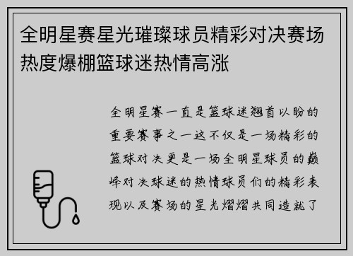 全明星赛星光璀璨球员精彩对决赛场热度爆棚篮球迷热情高涨