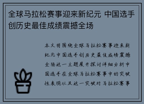 全球马拉松赛事迎来新纪元 中国选手创历史最佳成绩震撼全场