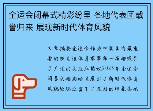 全运会闭幕式精彩纷呈 各地代表团载誉归来 展现新时代体育风貌