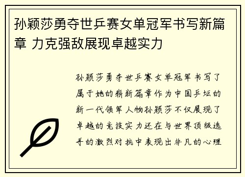 孙颖莎勇夺世乒赛女单冠军书写新篇章 力克强敌展现卓越实力
