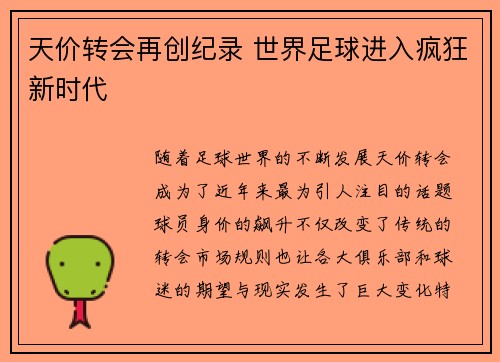 天价转会再创纪录 世界足球进入疯狂新时代