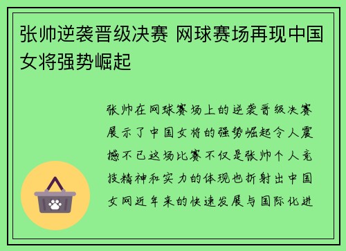 张帅逆袭晋级决赛 网球赛场再现中国女将强势崛起