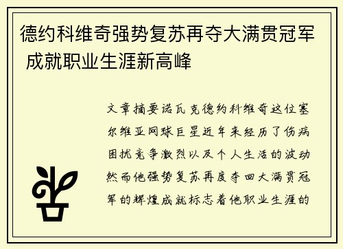 德约科维奇强势复苏再夺大满贯冠军 成就职业生涯新高峰