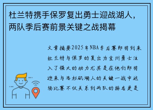杜兰特携手保罗复出勇士迎战湖人，两队季后赛前景关键之战揭幕