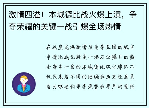 激情四溢！本城德比战火爆上演，争夺荣耀的关键一战引爆全场热情