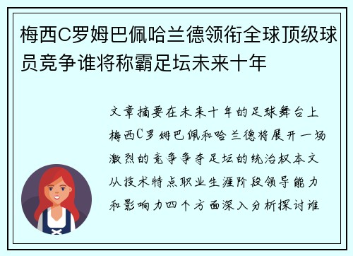 梅西C罗姆巴佩哈兰德领衔全球顶级球员竞争谁将称霸足坛未来十年