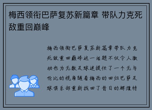 梅西领衔巴萨复苏新篇章 带队力克死敌重回巅峰