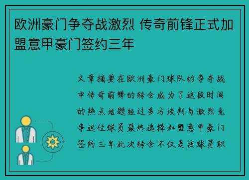 欧洲豪门争夺战激烈 传奇前锋正式加盟意甲豪门签约三年