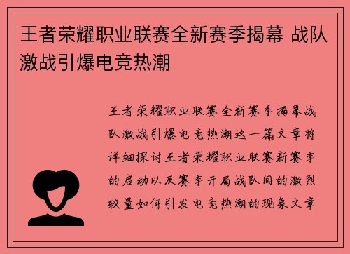 王者荣耀职业联赛全新赛季揭幕 战队激战引爆电竞热潮