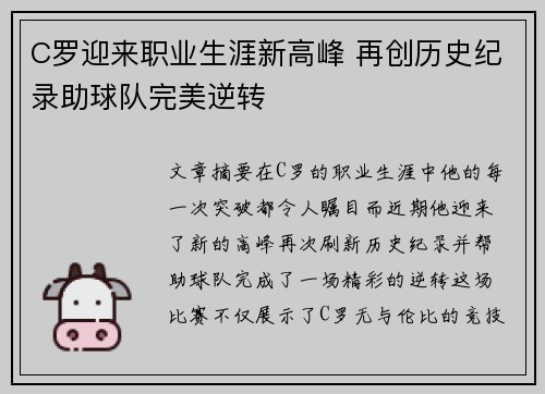 C罗迎来职业生涯新高峰 再创历史纪录助球队完美逆转