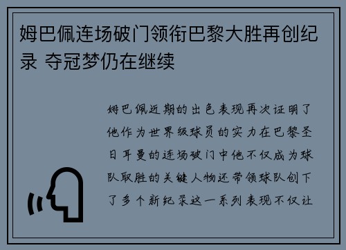 姆巴佩连场破门领衔巴黎大胜再创纪录 夺冠梦仍在继续