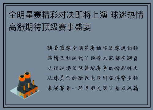 全明星赛精彩对决即将上演 球迷热情高涨期待顶级赛事盛宴