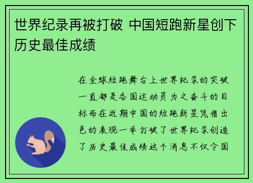 世界纪录再被打破 中国短跑新星创下历史最佳成绩