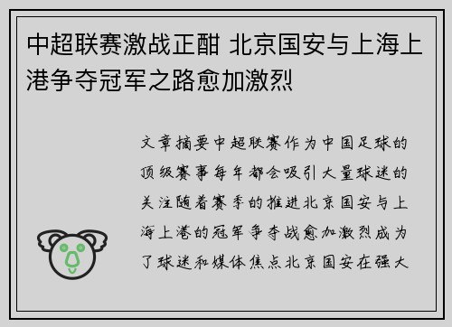 中超联赛激战正酣 北京国安与上海上港争夺冠军之路愈加激烈