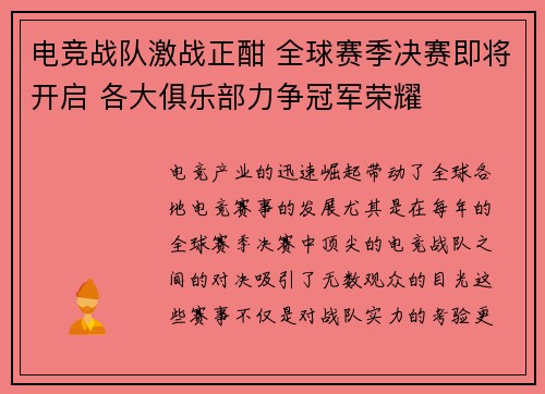 电竞战队激战正酣 全球赛季决赛即将开启 各大俱乐部力争冠军荣耀