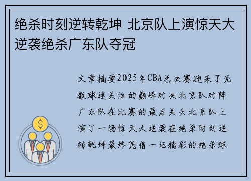 绝杀时刻逆转乾坤 北京队上演惊天大逆袭绝杀广东队夺冠