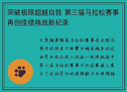 突破极限超越自我 第三届马拉松赛事再创佳绩挑战新纪录