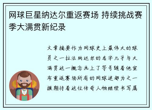 网球巨星纳达尔重返赛场 持续挑战赛季大满贯新纪录