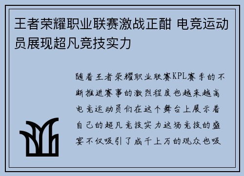 王者荣耀职业联赛激战正酣 电竞运动员展现超凡竞技实力