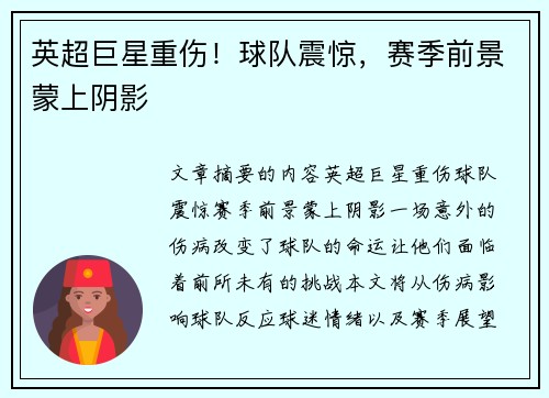 英超巨星重伤！球队震惊，赛季前景蒙上阴影