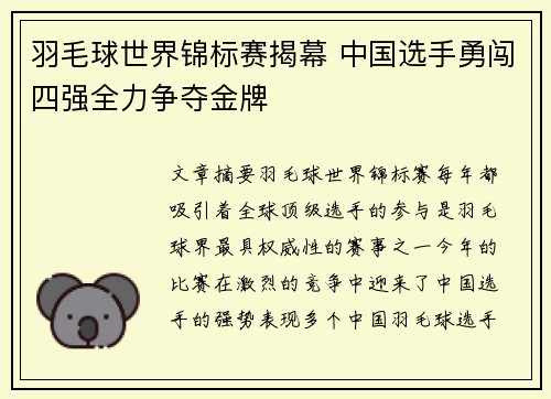 羽毛球世界锦标赛揭幕 中国选手勇闯四强全力争夺金牌
