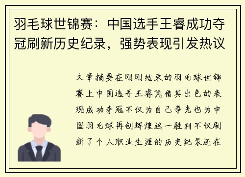 羽毛球世锦赛：中国选手王睿成功夺冠刷新历史纪录，强势表现引发热议
