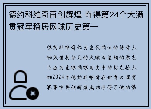 德约科维奇再创辉煌 夺得第24个大满贯冠军稳居网球历史第一