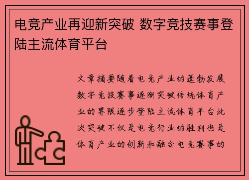 电竞产业再迎新突破 数字竞技赛事登陆主流体育平台