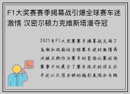 F1大奖赛赛季揭幕战引爆全球赛车迷激情 汉密尔顿力克维斯塔潘夺冠