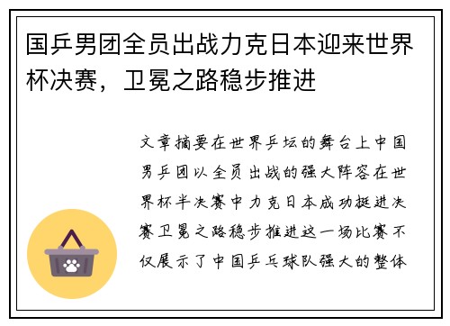 国乒男团全员出战力克日本迎来世界杯决赛，卫冕之路稳步推进