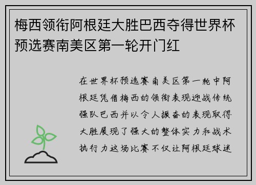 梅西领衔阿根廷大胜巴西夺得世界杯预选赛南美区第一轮开门红