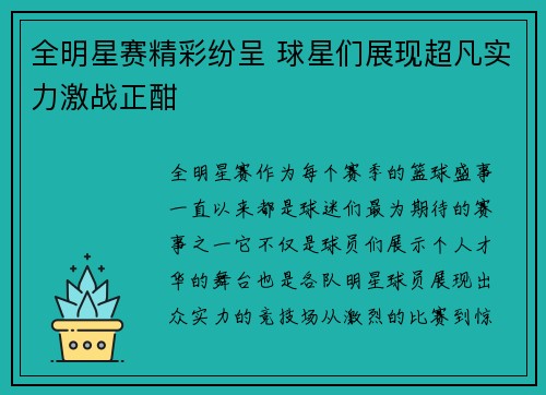 全明星赛精彩纷呈 球星们展现超凡实力激战正酣