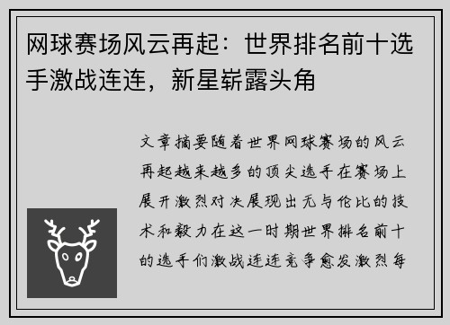 网球赛场风云再起：世界排名前十选手激战连连，新星崭露头角