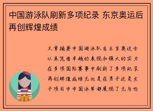 中国游泳队刷新多项纪录 东京奥运后再创辉煌成绩
