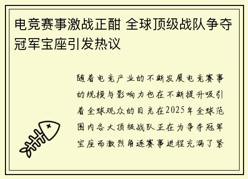 电竞赛事激战正酣 全球顶级战队争夺冠军宝座引发热议