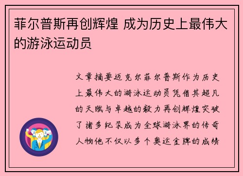 菲尔普斯再创辉煌 成为历史上最伟大的游泳运动员