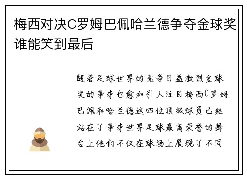 梅西对决C罗姆巴佩哈兰德争夺金球奖谁能笑到最后