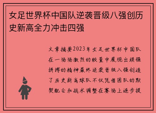 女足世界杯中国队逆袭晋级八强创历史新高全力冲击四强