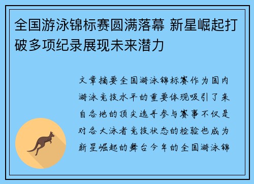 全国游泳锦标赛圆满落幕 新星崛起打破多项纪录展现未来潜力