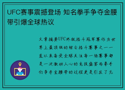 UFC赛事震撼登场 知名拳手争夺金腰带引爆全球热议