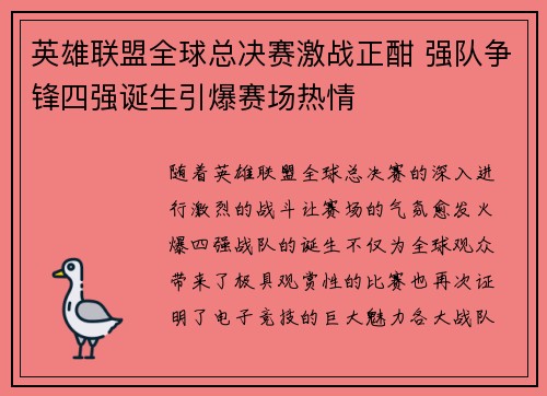 英雄联盟全球总决赛激战正酣 强队争锋四强诞生引爆赛场热情