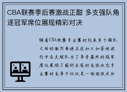 CBA联赛季后赛激战正酣 多支强队角逐冠军席位展现精彩对决