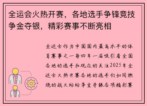 全运会火热开赛，各地选手争锋竞技争金夺银，精彩赛事不断亮相