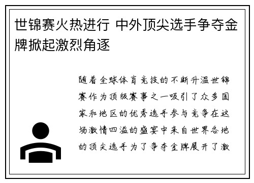 世锦赛火热进行 中外顶尖选手争夺金牌掀起激烈角逐
