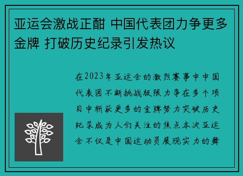 亚运会激战正酣 中国代表团力争更多金牌 打破历史纪录引发热议