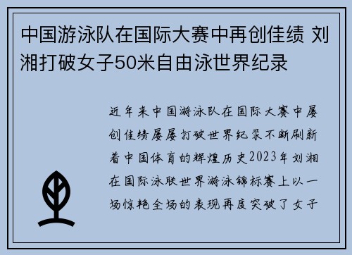 中国游泳队在国际大赛中再创佳绩 刘湘打破女子50米自由泳世界纪录