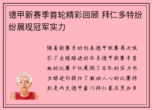 德甲新赛季首轮精彩回顾 拜仁多特纷纷展现冠军实力