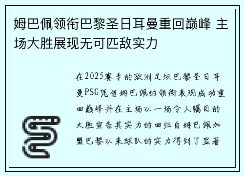 姆巴佩领衔巴黎圣日耳曼重回巅峰 主场大胜展现无可匹敌实力